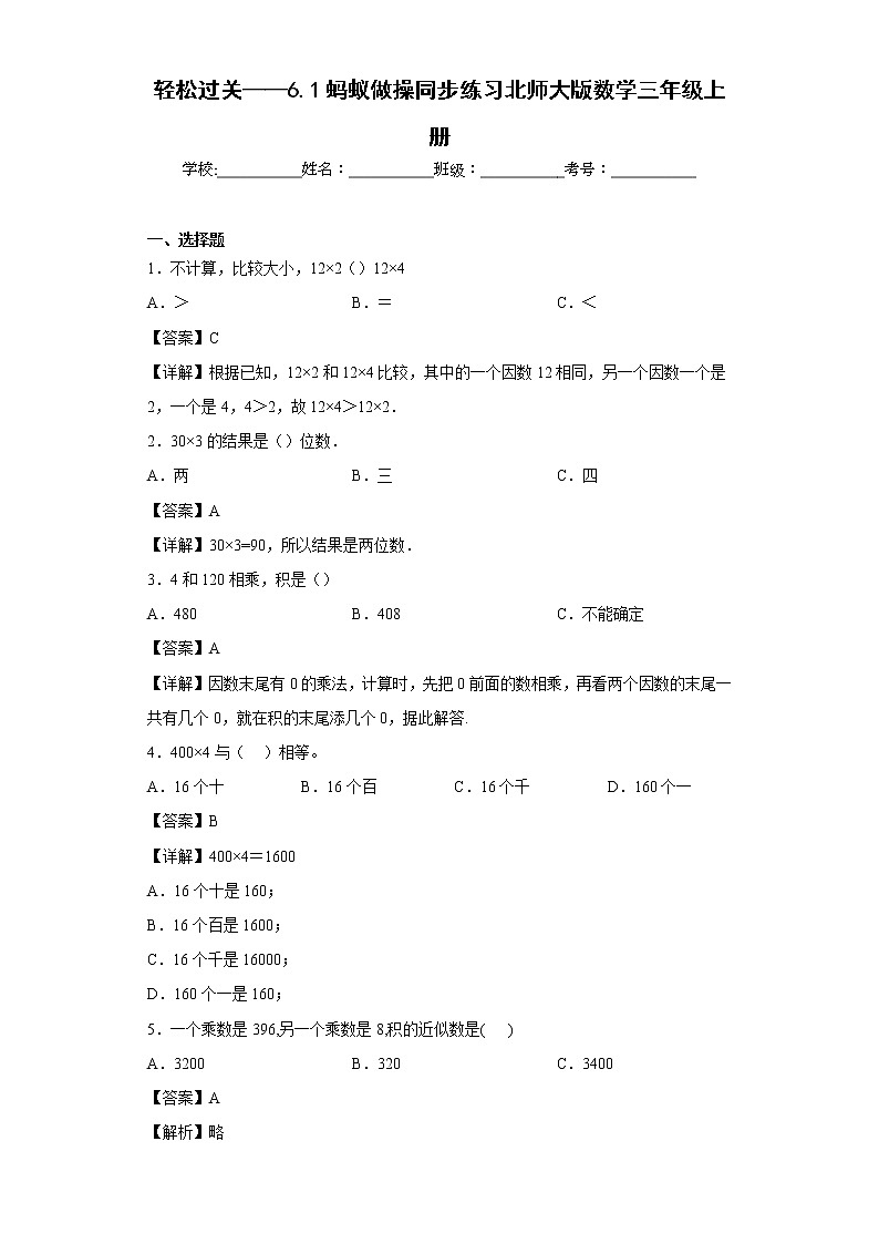 轻松过关——6.1蚂蚁做操同步练习北师大版数学三年级上册（解析版）第1页