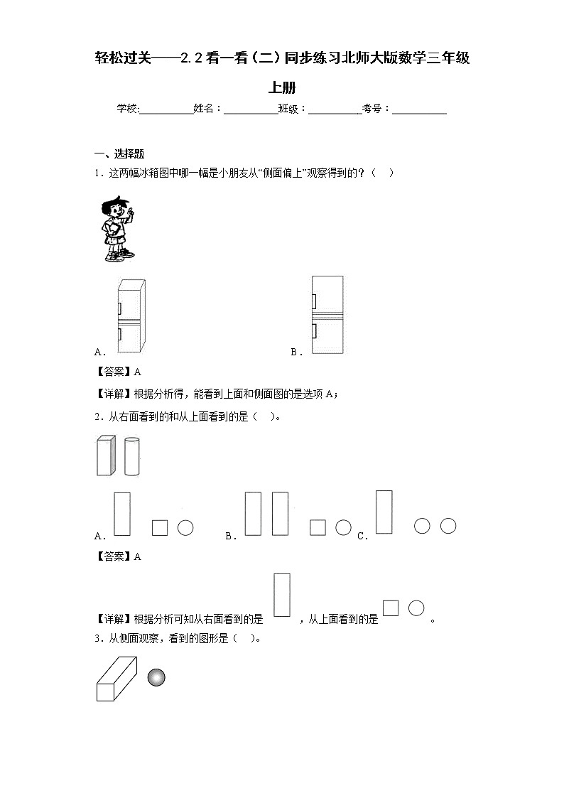 轻松过关——2.2看一看（二）同步练习北师大版数学三年级上册（解析版）第1页