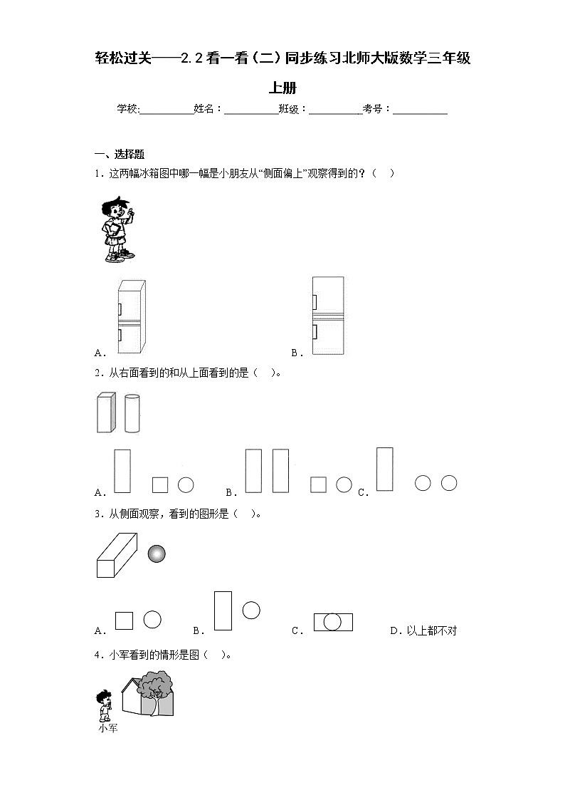 轻松过关——2.2看一看（二）同步练习北师大版数学三年级上册（原卷版）第1页