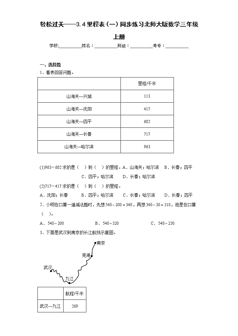 轻松过关——3.4里程表（一）同步练习北师大版数学三年级上册（原卷版）第1页