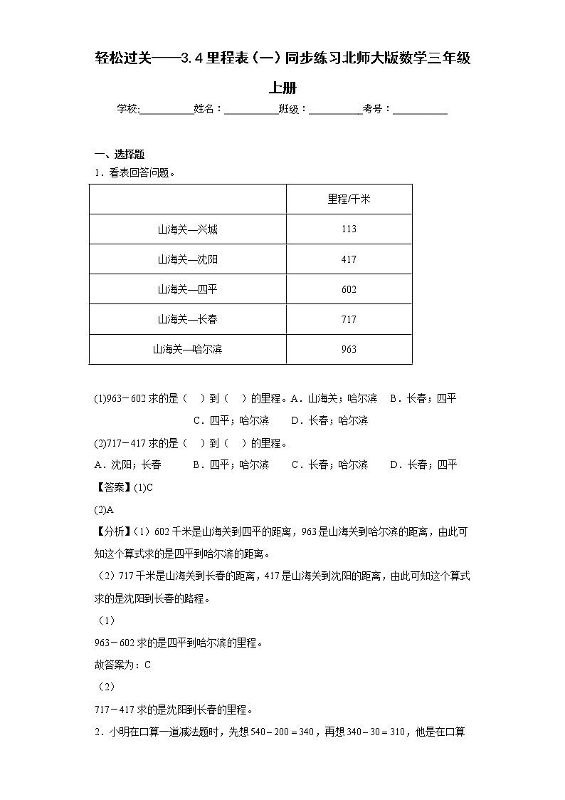 轻松过关——3.4里程表（一）同步练习北师大版数学三年级上册（解析版）第1页