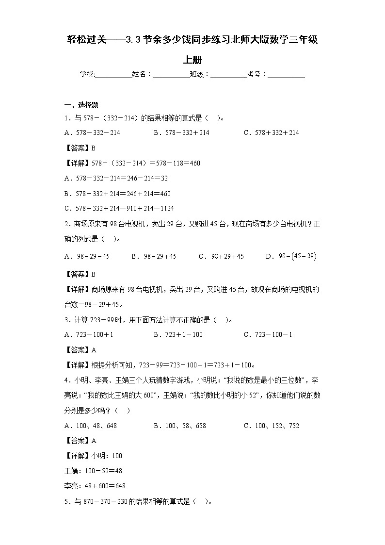 轻松过关——3.3节余多少钱同步练习北师大版数学三年级上册01