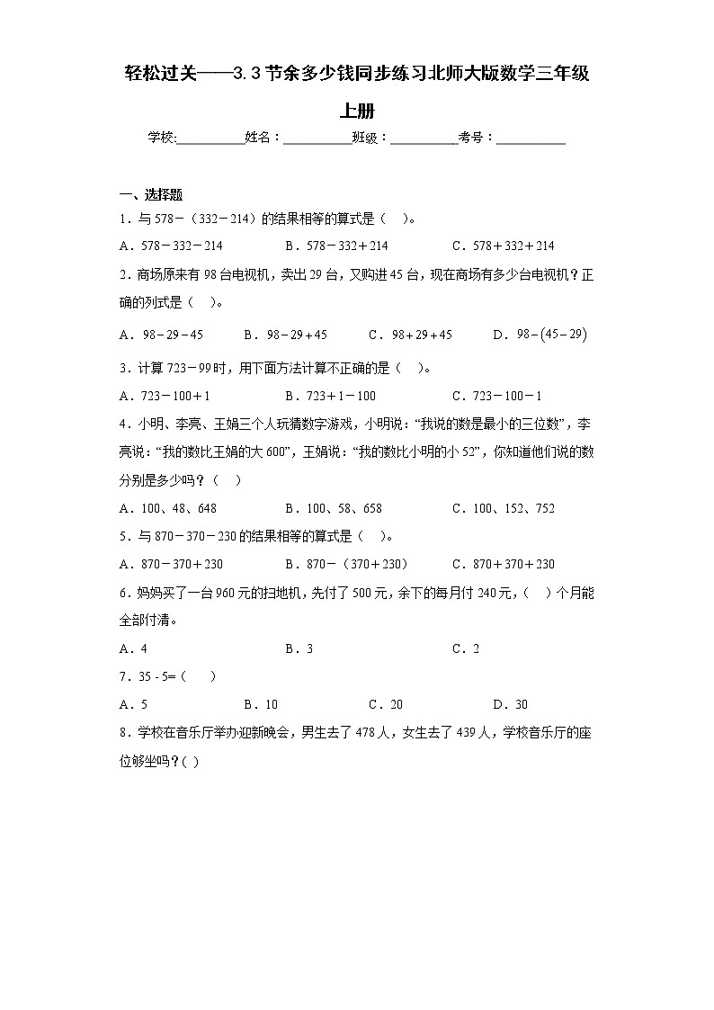 轻松过关——3.3节余多少钱同步练习北师大版数学三年级上册01