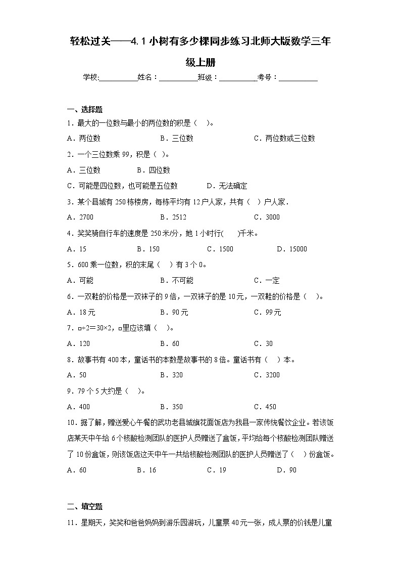 轻松过关——4.1小树有多少棵同步练习北师大版数学三年级上册（原卷版）第1页