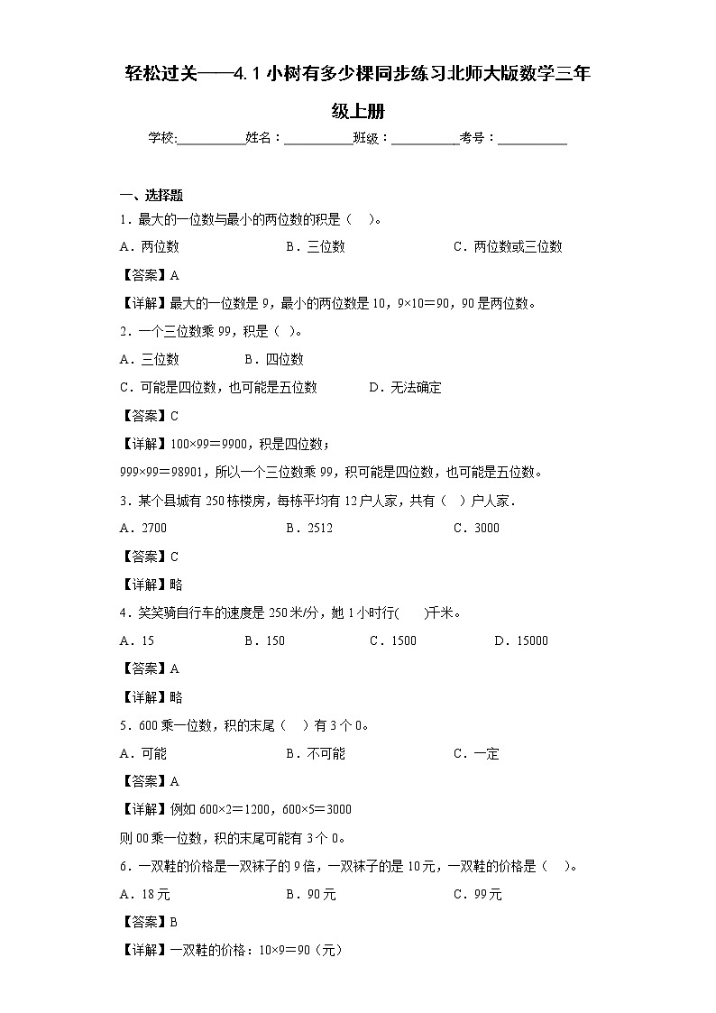 轻松过关——4.1小树有多少棵同步练习北师大版数学三年级上册（解析版）第1页