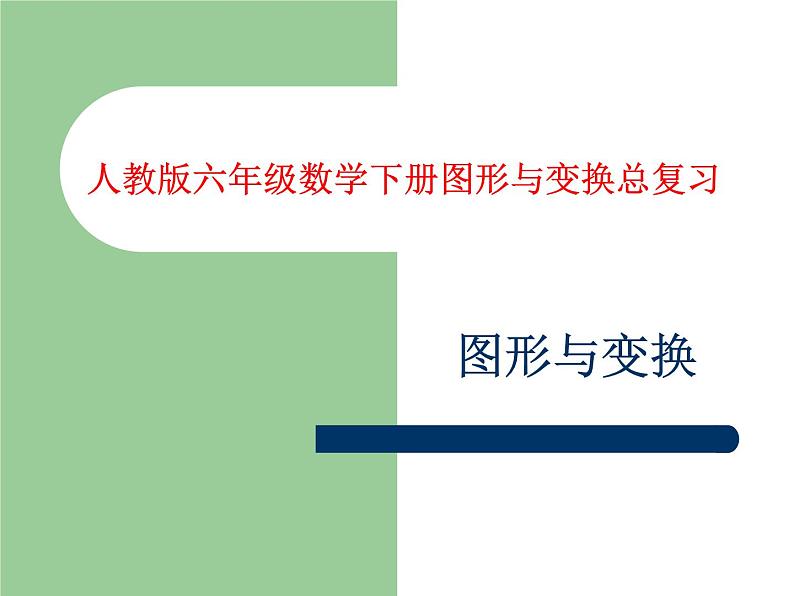 人教版六年级下册整理与复习图形与变换课件第1页