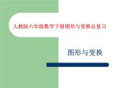 人教版六年级下册整理与复习图形与变换课件