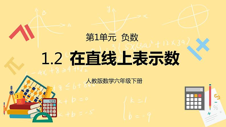 人教版小学数学六下1.2《在直线上表示数》PPT课件（送教案+练习）01