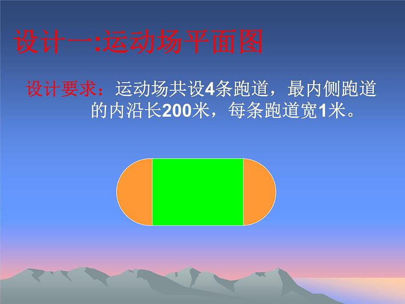 人教版五年级下册设计运动场课件第5页