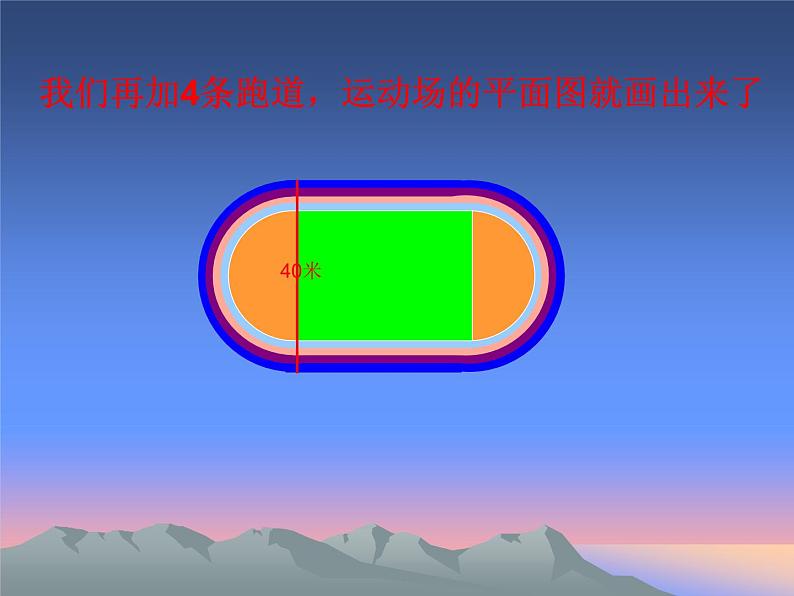 人教版五年级下册设计运动场课件第8页