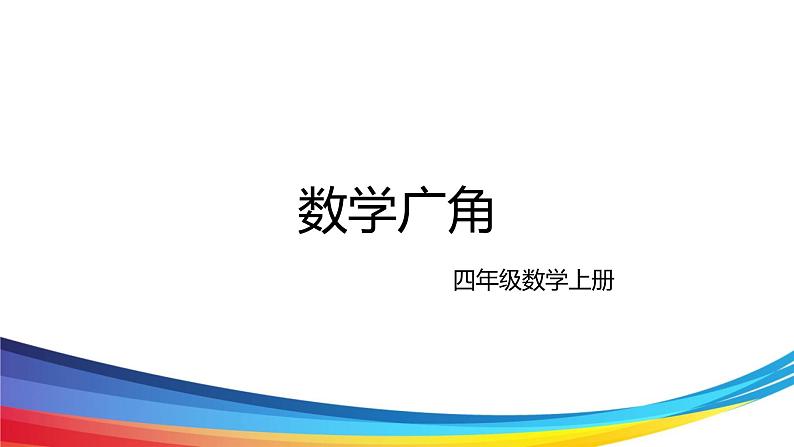 人教版四年级数学上册《合理安排时间优化问题(1)》PPT课件01