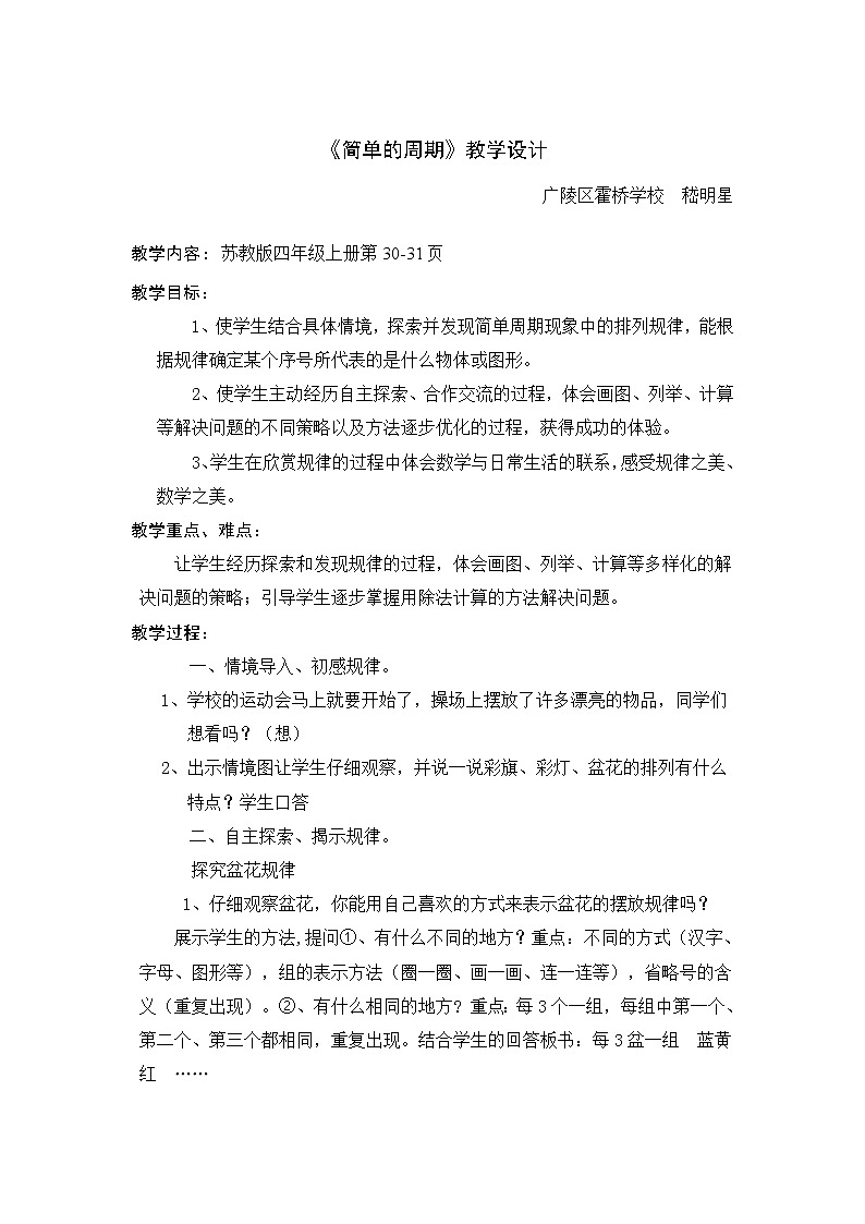 苏教版数学四年级上册《简单的周期》教案01