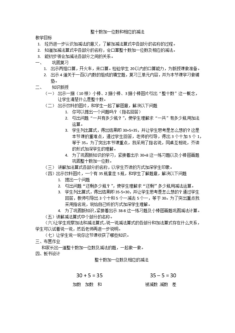整十数加一位数和相应的减法教学设计第1页