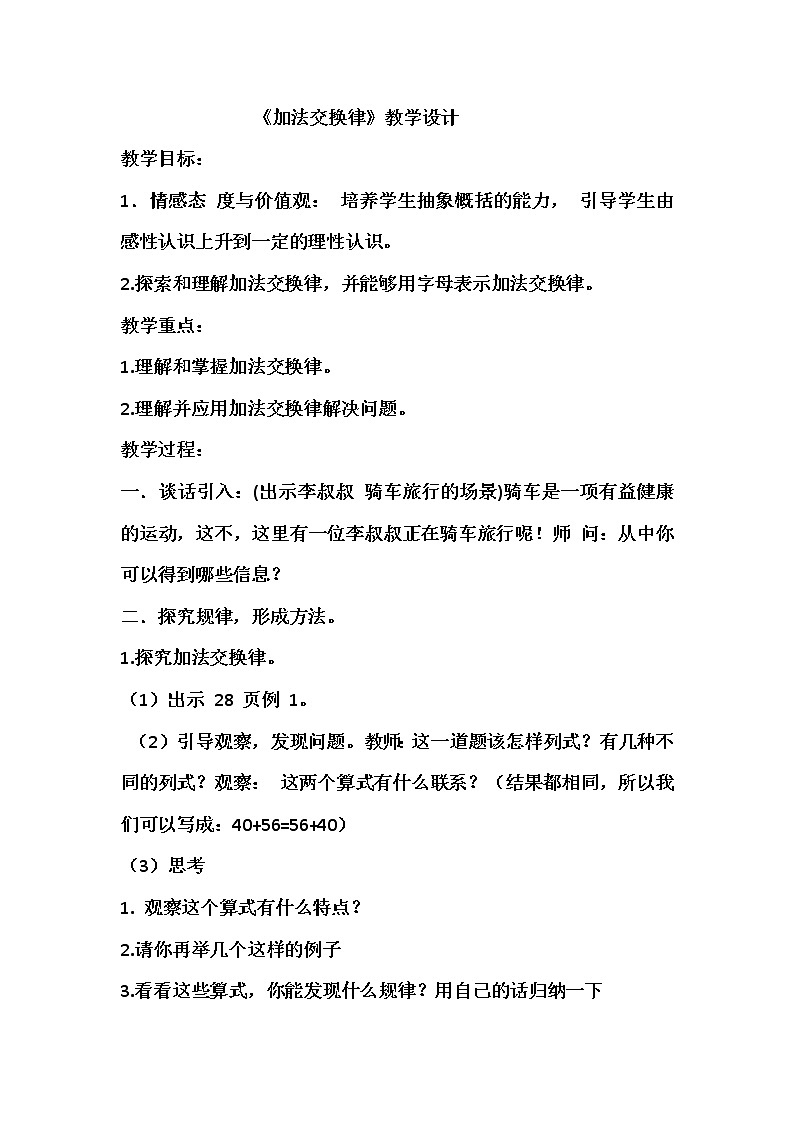 四年级上册数学教案 3.1 加法运算定律 北京版 (4)01