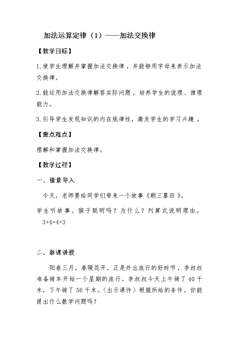 四年级上册数学教案 3.1 加法运算定律 北京版 (5)第1页