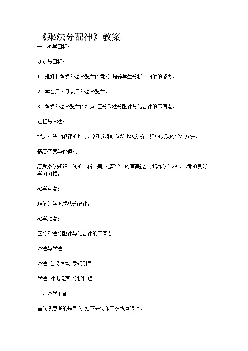 四年级上册数学教案 3.2 乘法运算定律 北京版 (2)第1页
