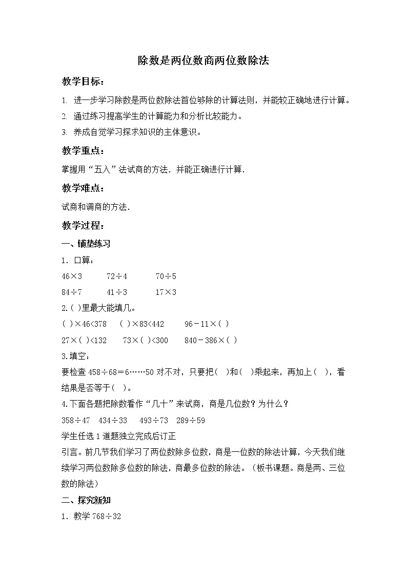 四年级上册数学教案 6.1 除数是两位数的除法 北京版01