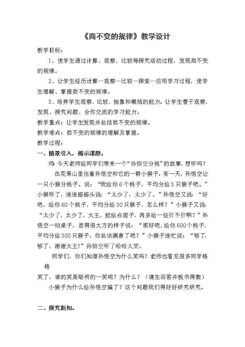 四年级上册数学教案 6.2 商不变的性质 北京版01