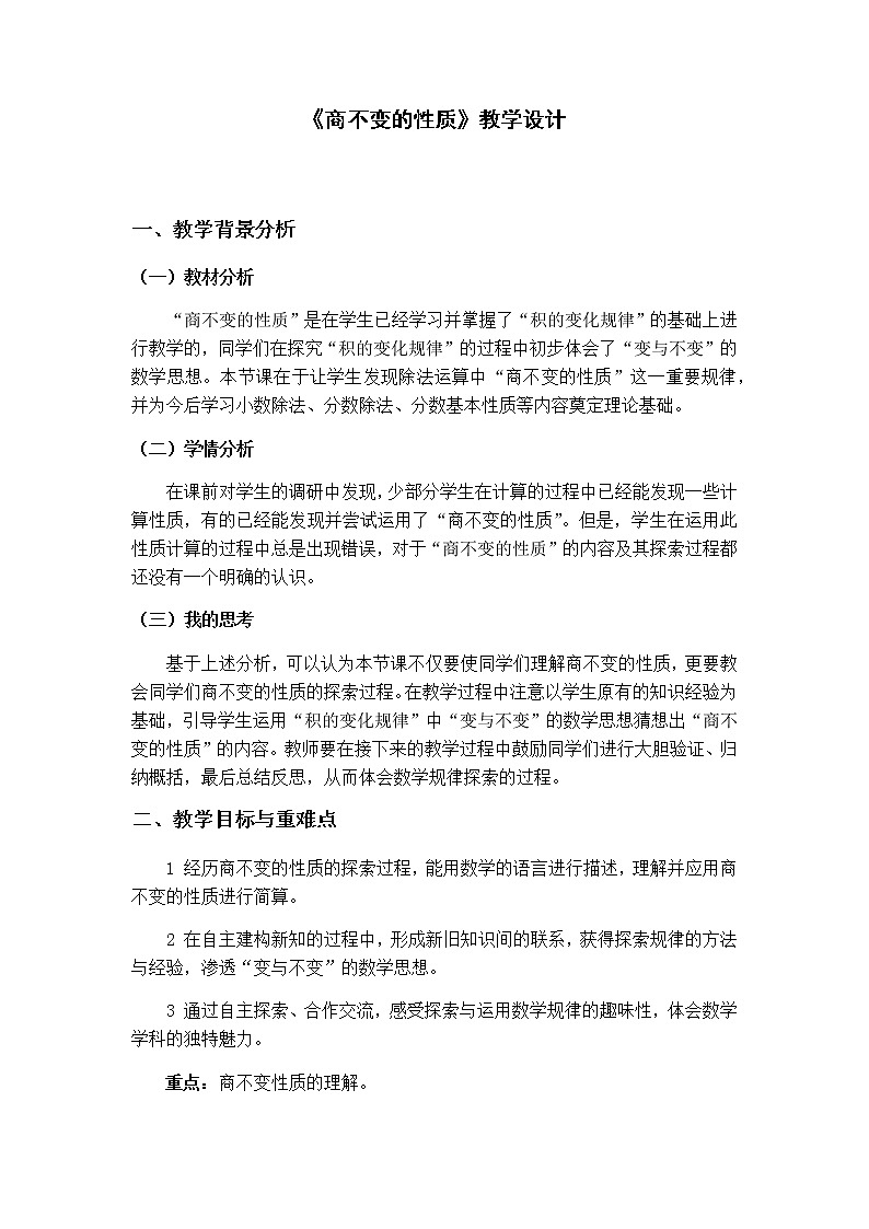 四年级上册数学教案 6.2 商不变的性质 北京版01