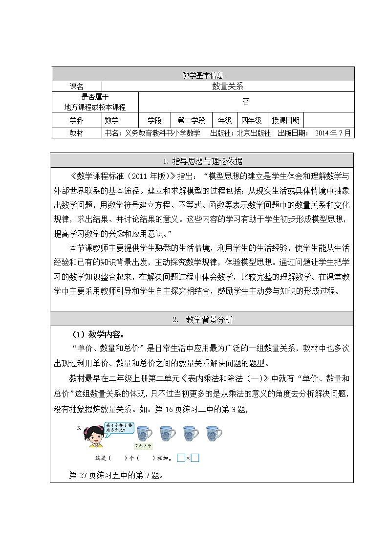 四年级上册数学教案 6.3 数量关系 北京版第1页