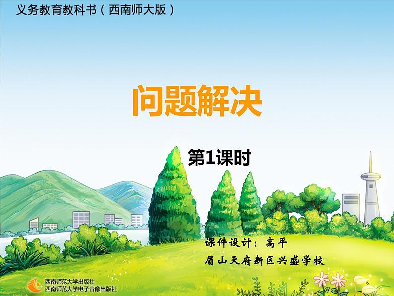 西师大版三年级上册《问题解决》课件第1页