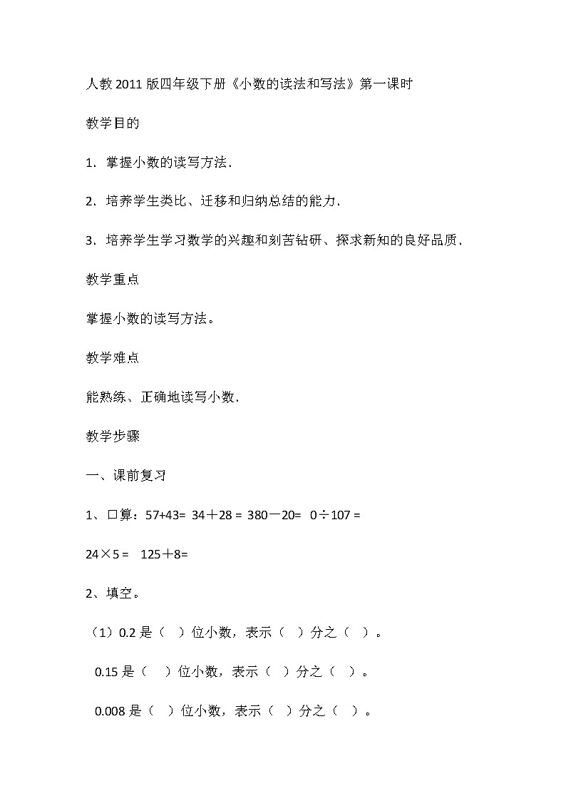 四年级数学下册教案-4.1.2小数的读法和写法6-人教版第1页