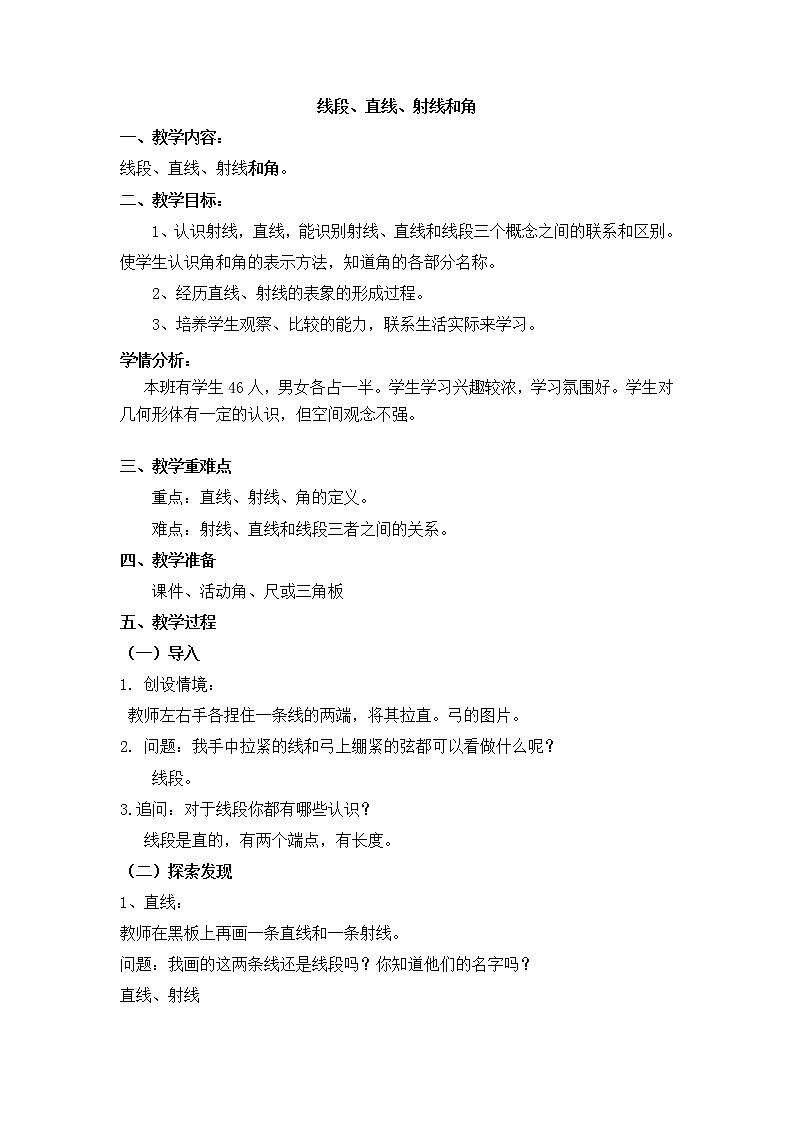 四年级上册数学教案 4.1 线段、射线和直线 北京版01