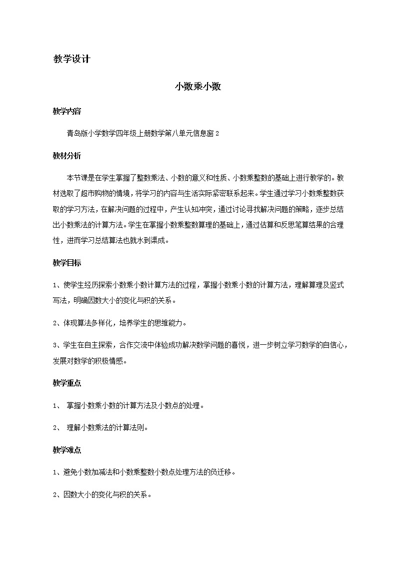 四年级上册数学教案 8 小数乘法   青岛版（五四学制）第1页