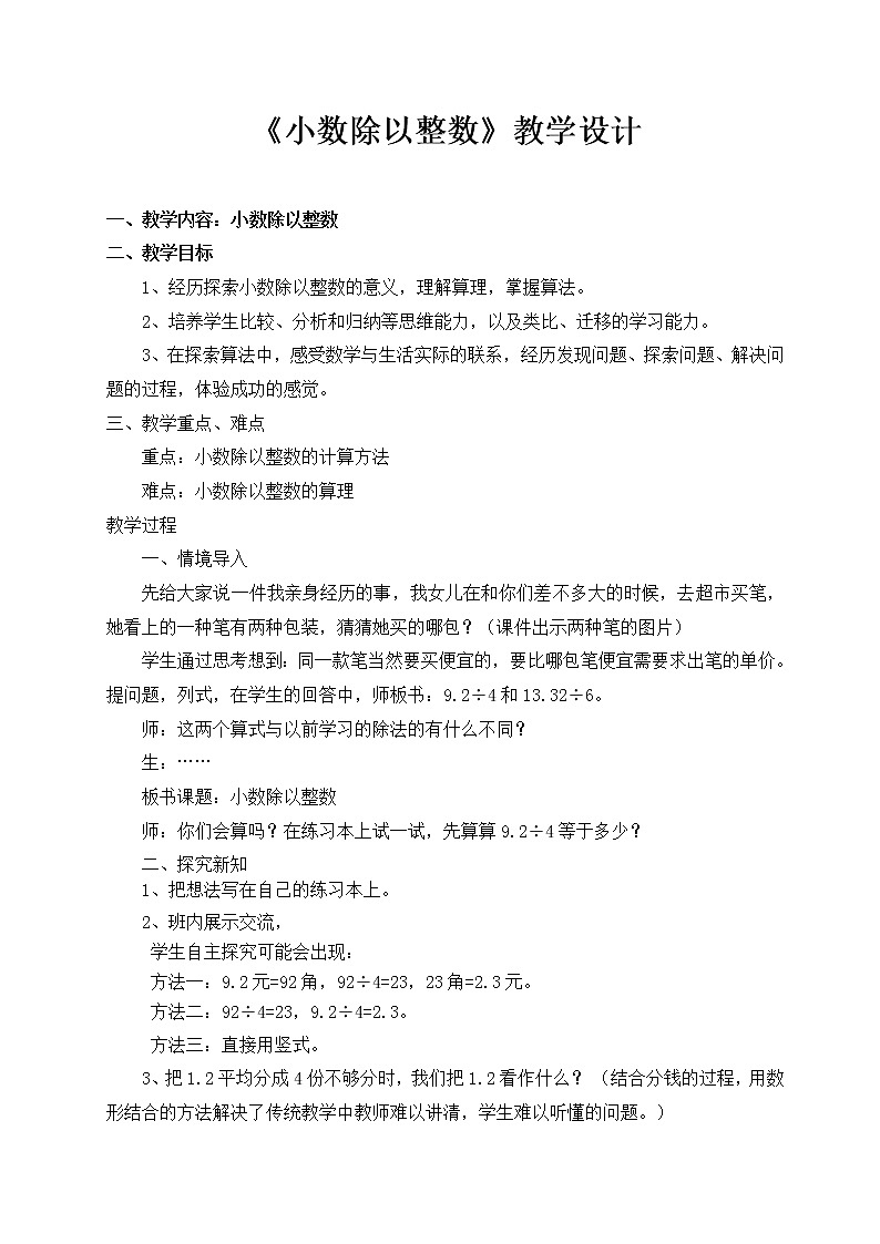 四年级上册数学教案 10 小数除法 青岛版（五四学制） (2)第1页