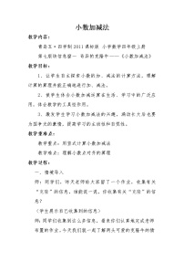 数学四年级上册七 奇异的克隆牛——小数的加减法教学设计