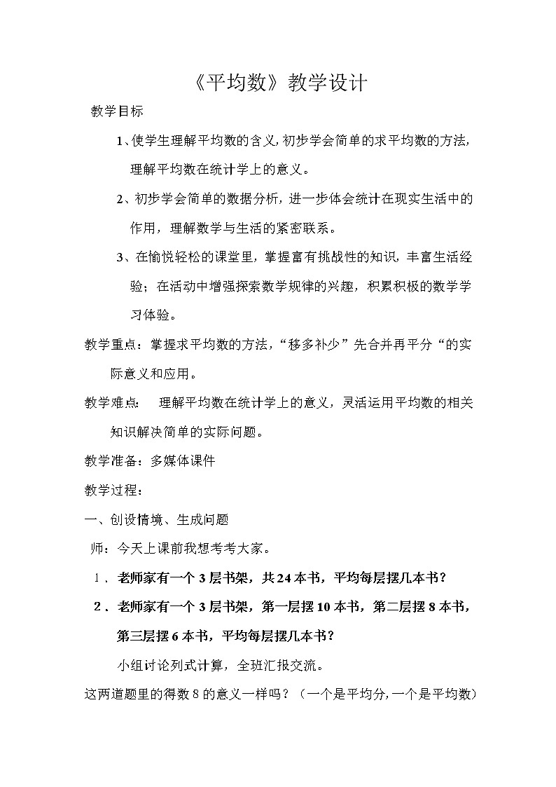 四年级上册数学教案-9.1 平均数 青岛版（五四学制） (3)01