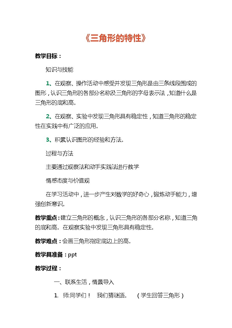 四年级上册数学教案-4.1 三角形的认识 青岛版（五四学制）第1页