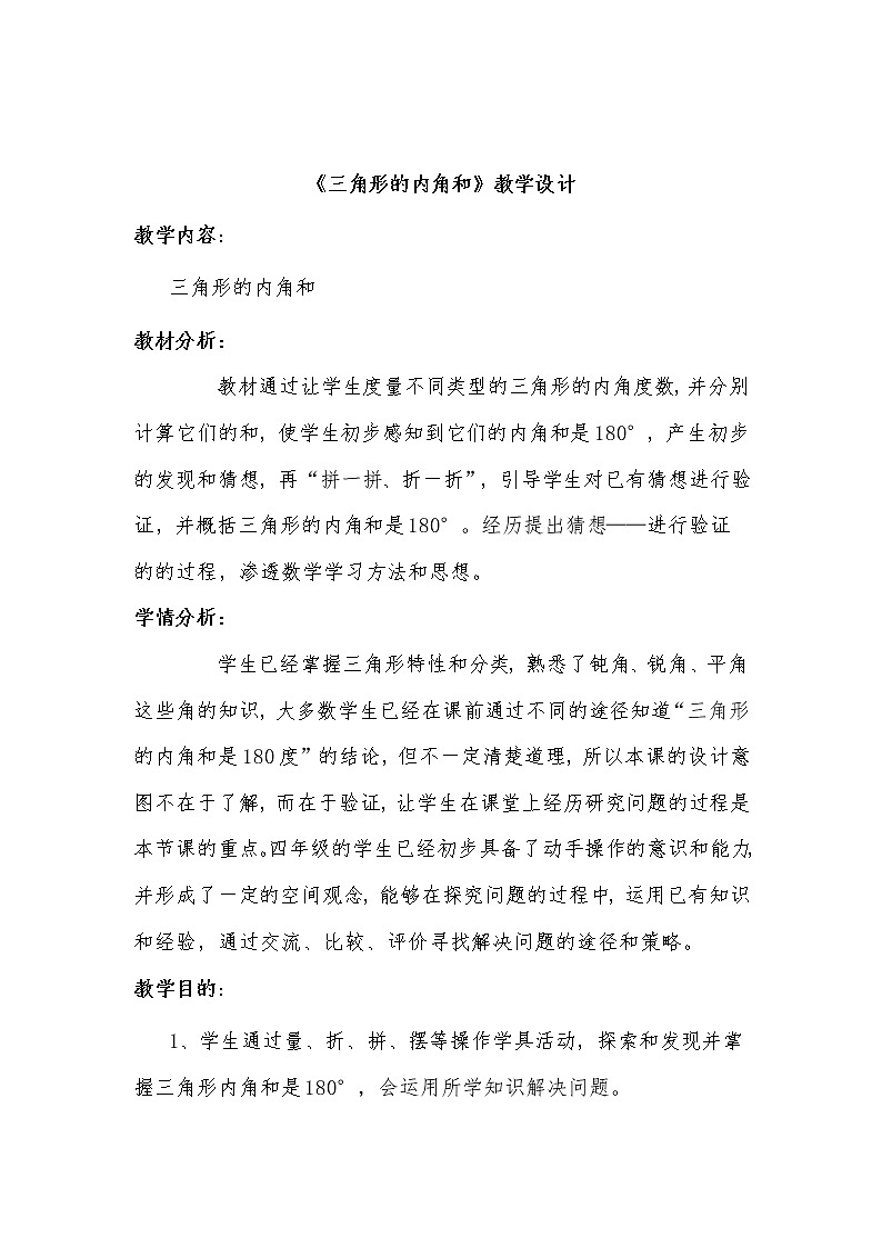 四年级上册数学教案-4.2 三角形的内角和   青岛版（五四学制） (1)第1页