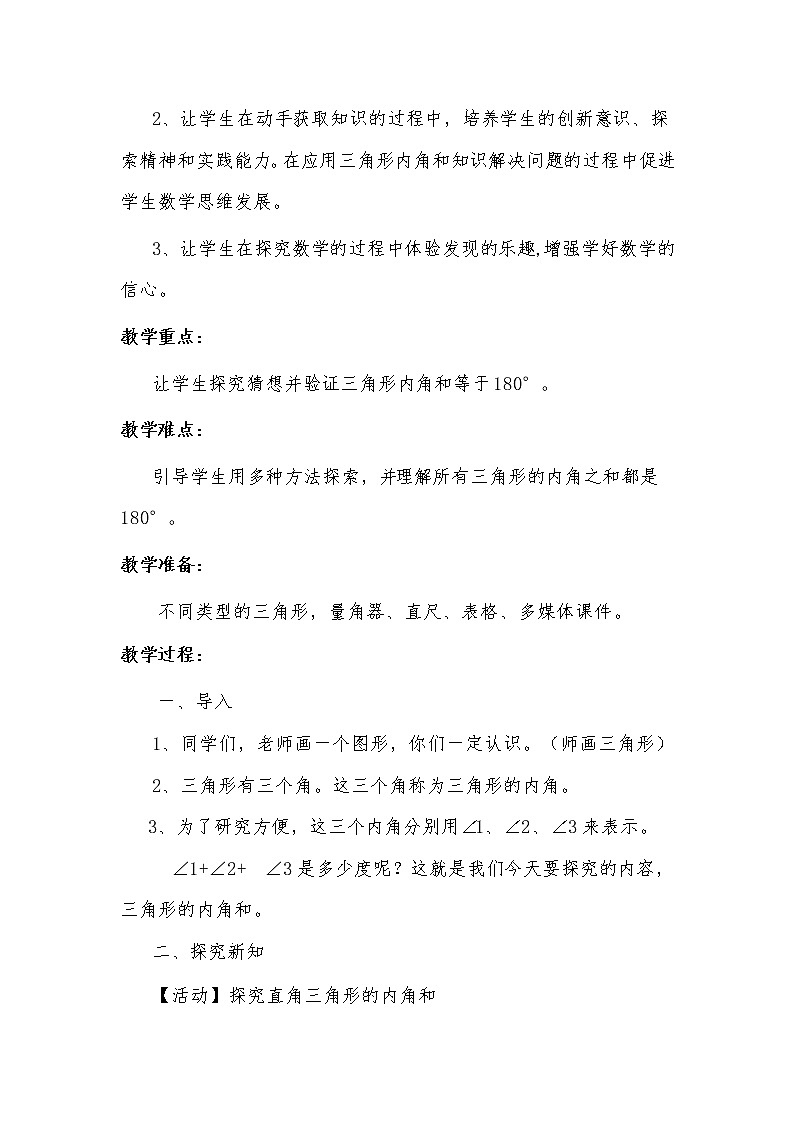 四年级上册数学教案-4.2 三角形的内角和   青岛版（五四学制） (1)第2页