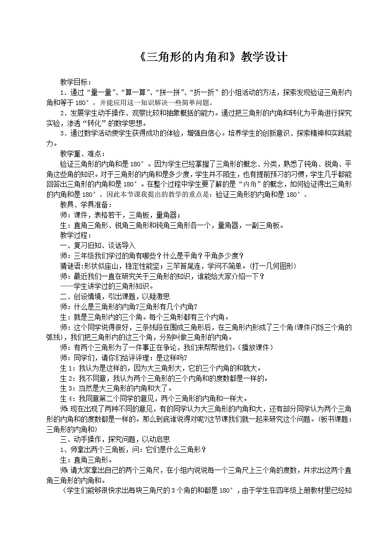 四年级上册数学教案-4.2 三角形的内角和   青岛版（五四学制）第1页
