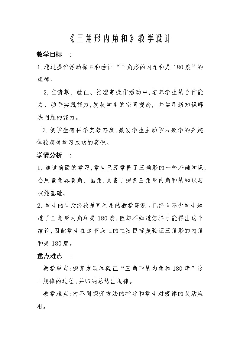 四年级上册数学教案-4.2 三角形的内角和 青岛版（五四学制） (1)01