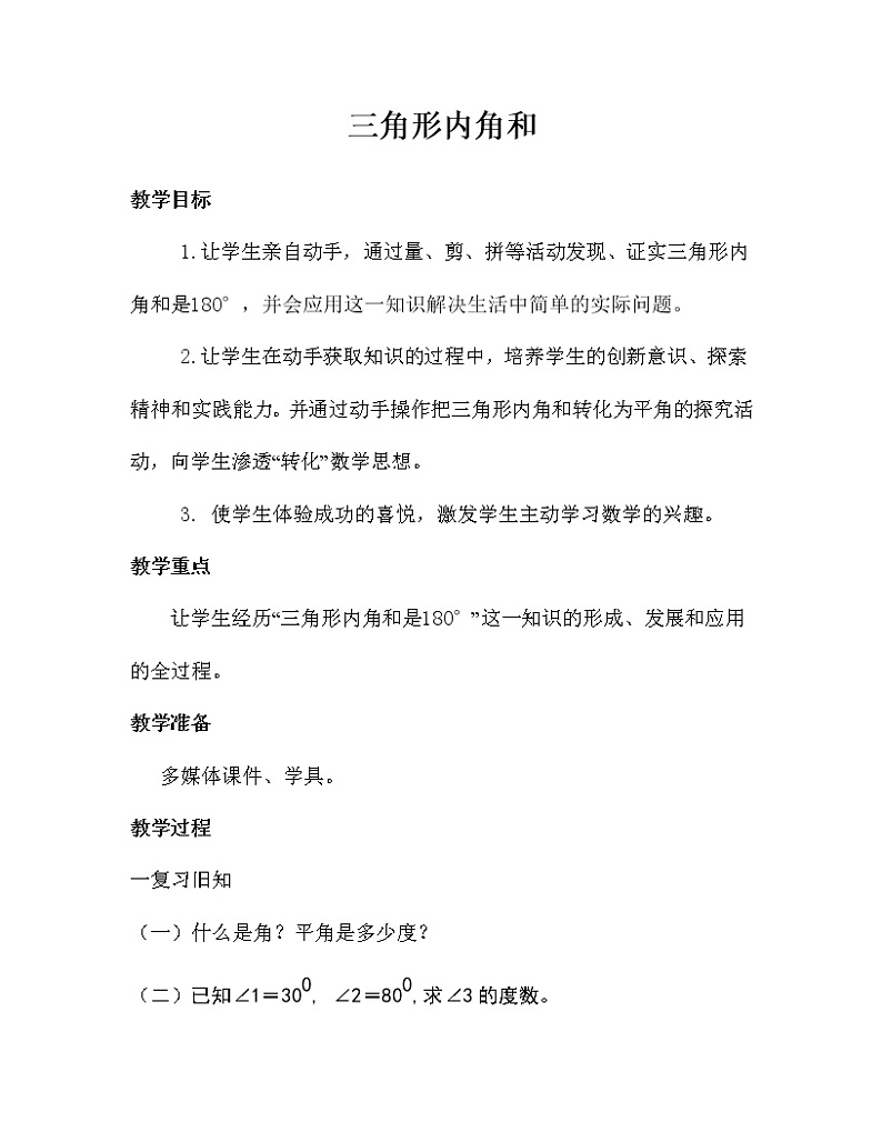 四年级上册数学教案-4.2 三角形的内角和 青岛版（五四学制）第1页