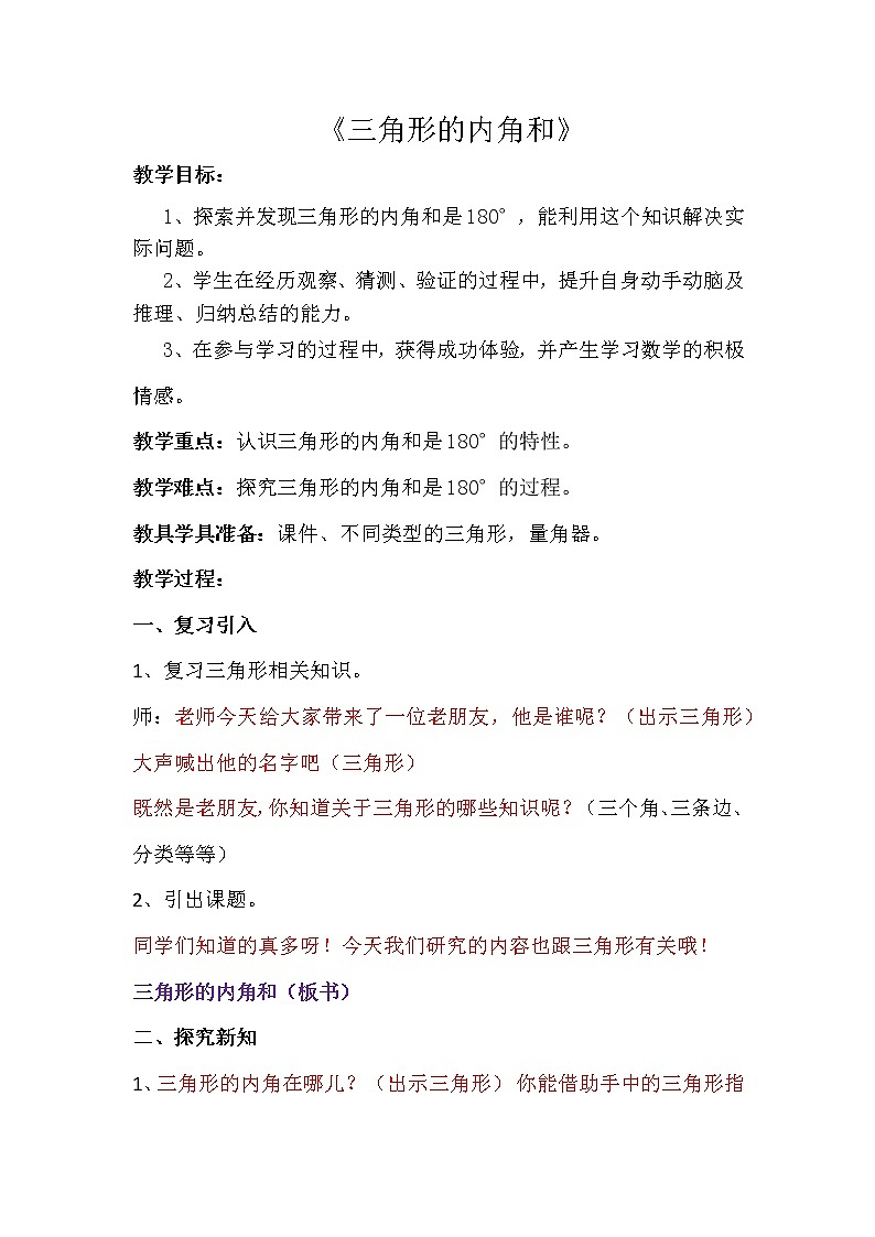 四年级上册数学教案-4.2 三角形的内角和 青岛版（五四学制）第1页