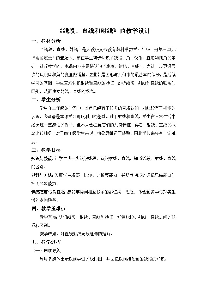 四年级数学上册教案-3.1线段直线和射线17-人教版第1页