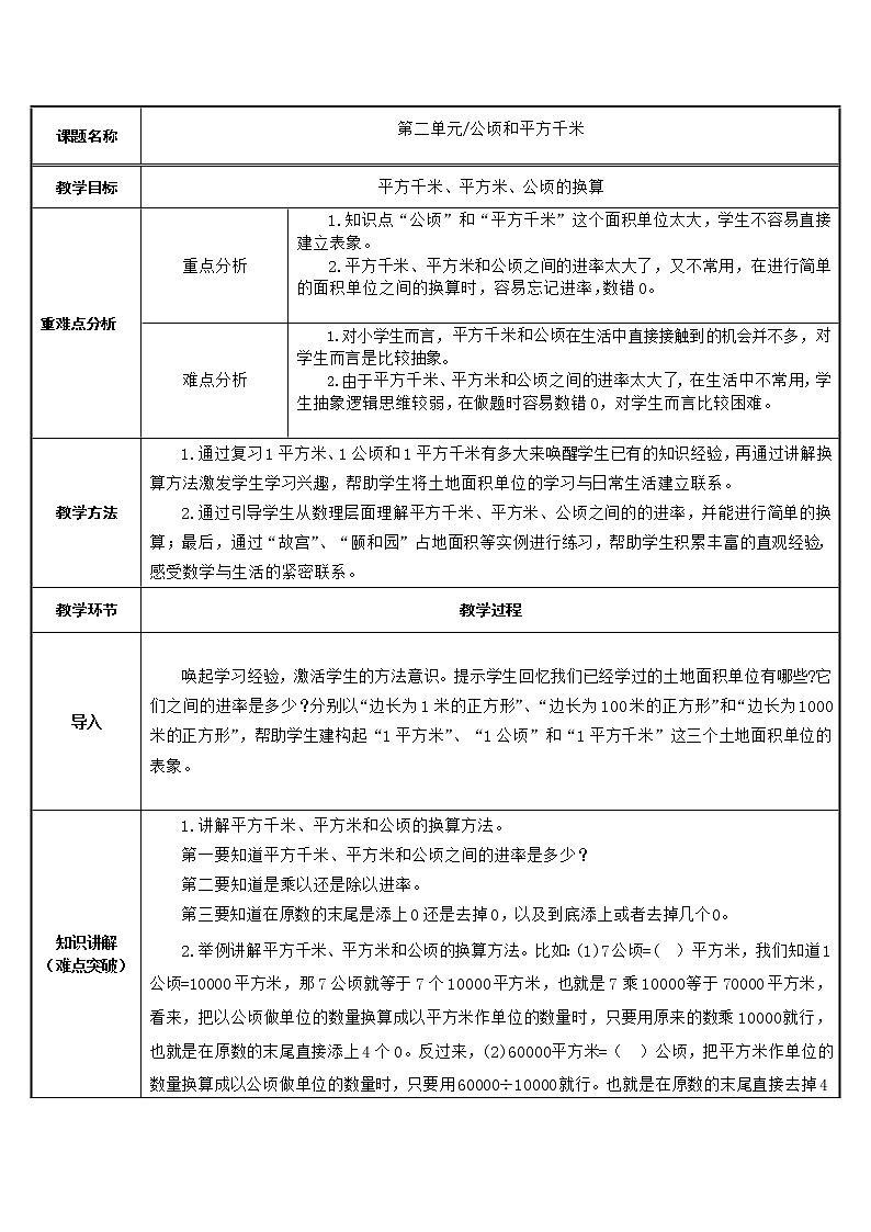 四年级数学上册教案-2.平方千米、平方米、公顷的换算15-人教版01