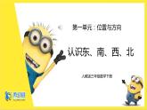 人教版小学数学三下1.1《认识东、南、西、北》课件PPT+教学设计+同步练习