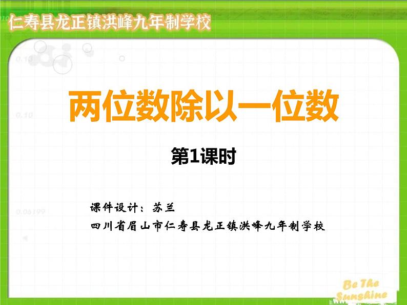 西师版2022年数学三年级上册第四单元第一节《两位数除以一位数》课件第1页