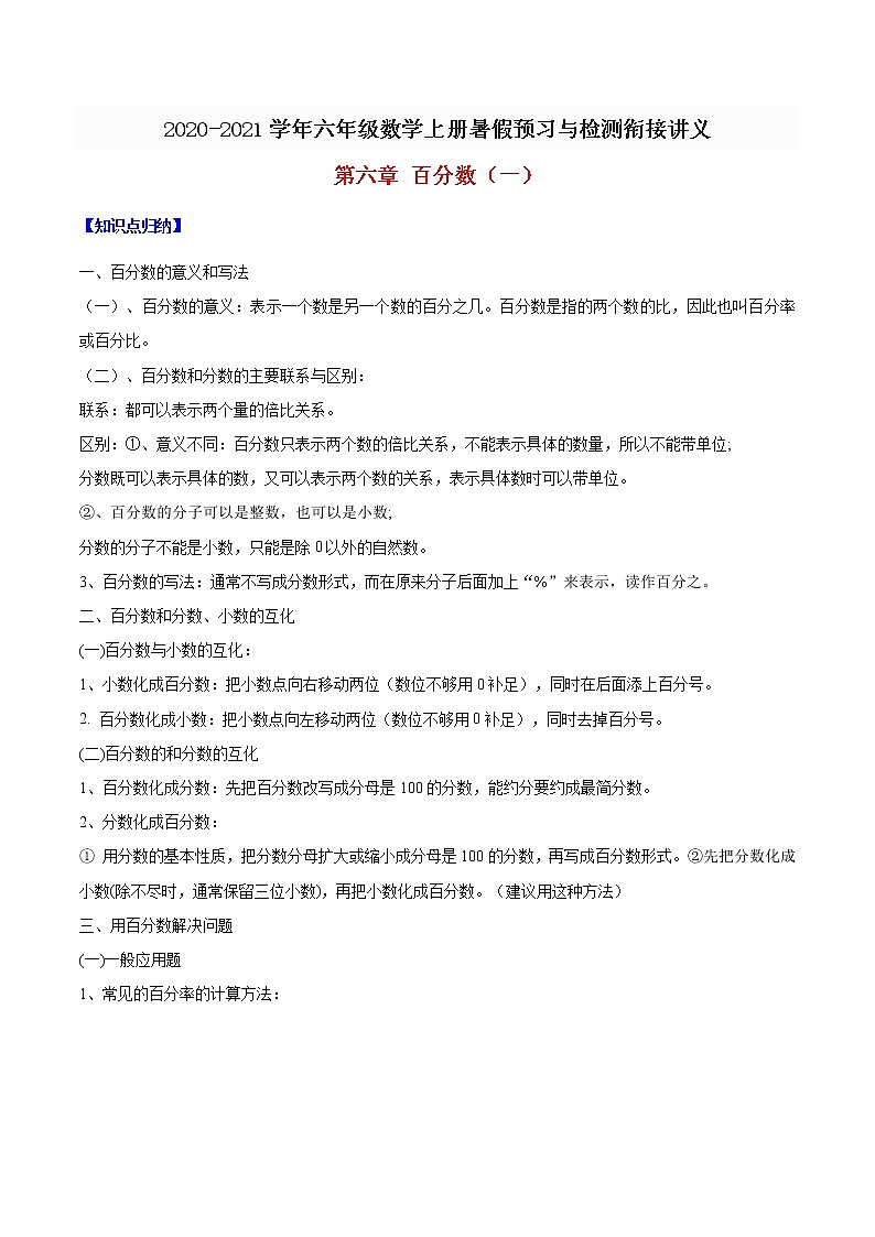 【精品】六年级数学上册暑假预习与检测衔接讲义-第六章 百分数（一）（知识梳理 同步测试）人教新课标版（含解析）第1页