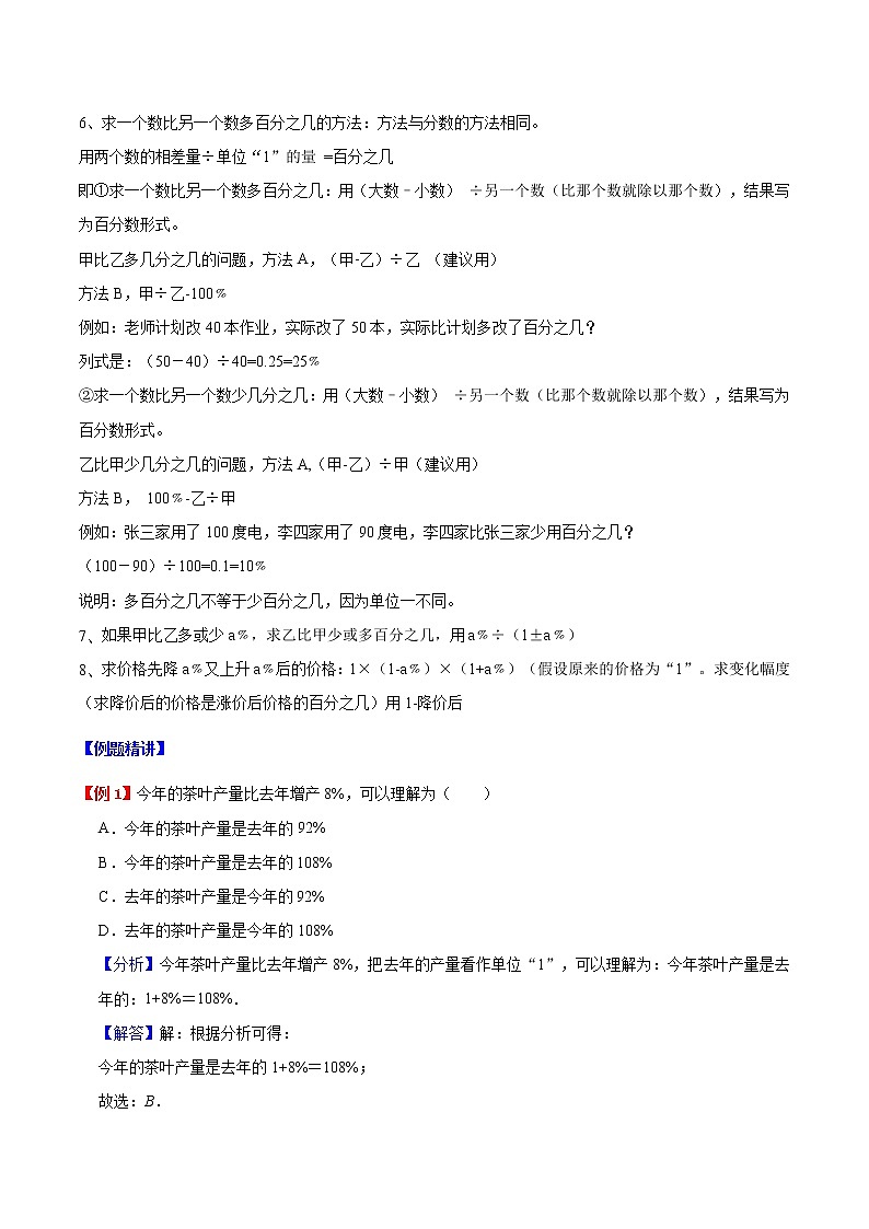 【精品】六年级数学上册暑假预习与检测衔接讲义-第六章 百分数（一）（知识梳理 同步测试）人教新课标版（含解析）第3页
