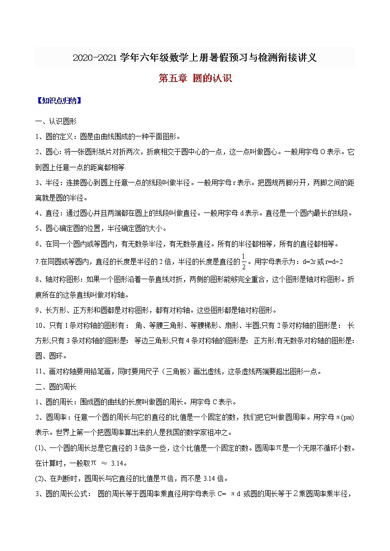 【精品】六年级数学上册暑假预习与检测衔接讲义-第五章 圆的认识（知识梳理 同步测试）人教新课标版（含解析）01