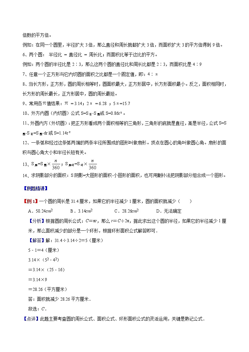 【精品】六年级数学上册暑假预习与检测衔接讲义-第五章 圆的认识（知识梳理 同步测试）人教新课标版（含解析）03