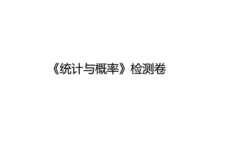 六年级下册数学总复习课件-统计与概率  检测卷-通用版第1页