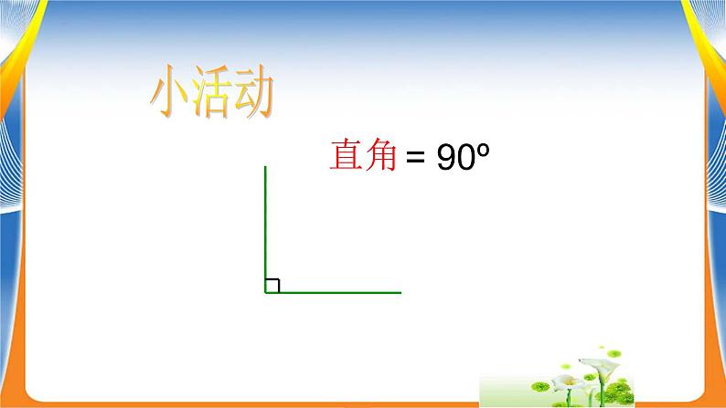 2022人教版四年级上册第三单元课时03-角的分类课件第4页