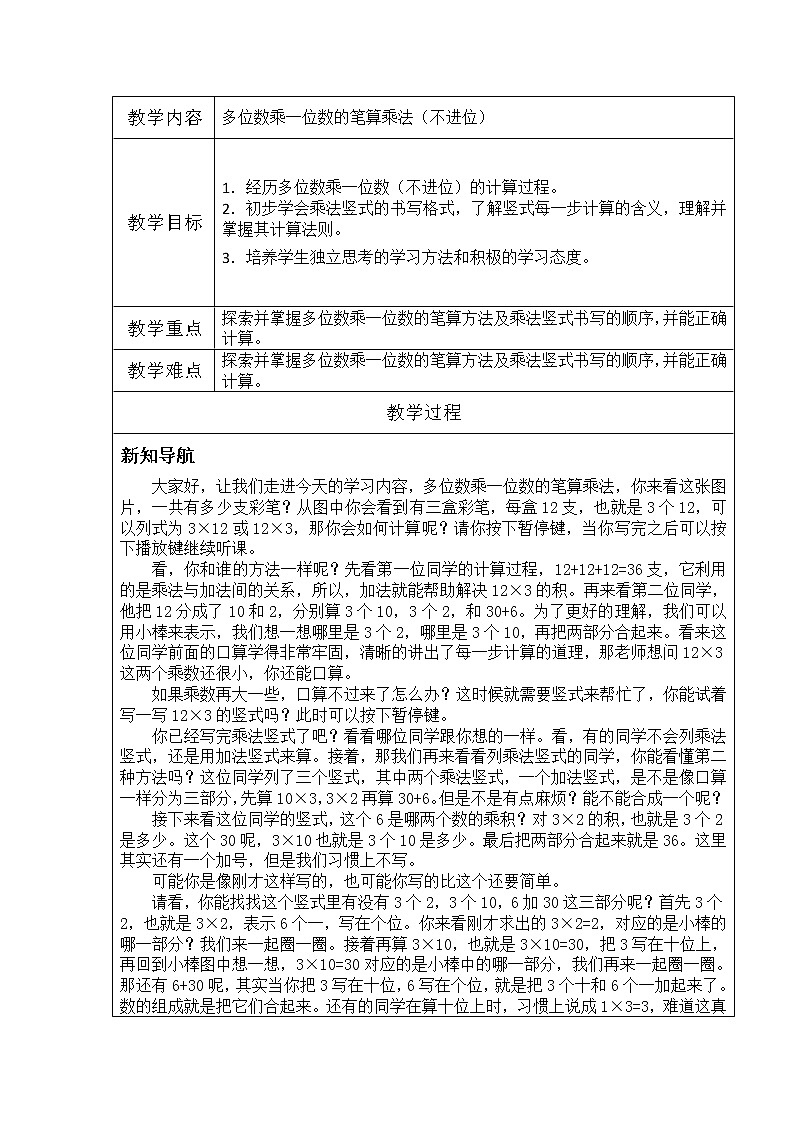 三年级数学上册教案-6.2笔算乘法7-人教版第1页