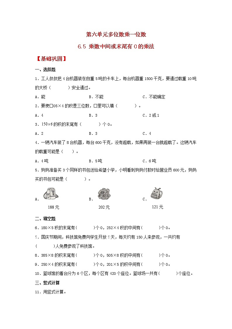 【同步分层作业】人教版数学三年级上册课时练《6.5 乘数中间或末尾有0的乘法》（同步练习含答案）第1页
